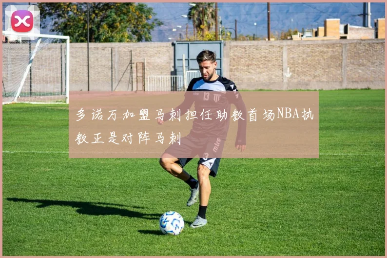 多诺万加盟马刺担任助教首场NBA执教正是对阵马刺