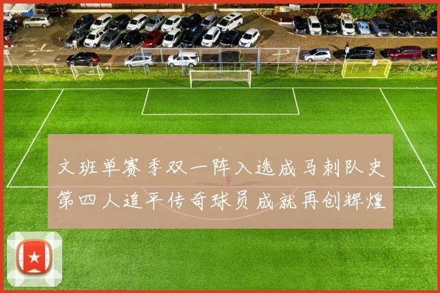文班单赛季双一阵入选成马刺队史第四人追平传奇球员成就再创辉煌